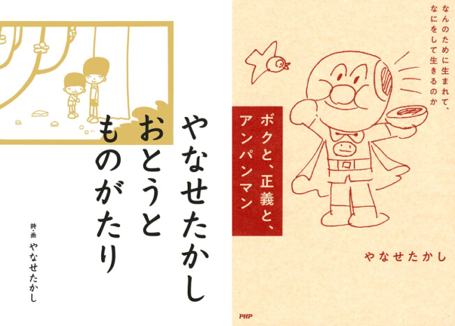 やなせたかし、思考の原点を探る3冊