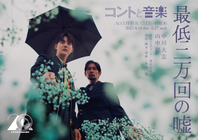 中川大志×山中聡による二人芝居　飯塚健演出・脚本・選曲『コントと音楽』第6弾開催決定