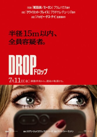 クリストファー・ランドン監督によるサスペンススリラー　『DROP／ドロップ』7月11日公開