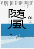 随風インタビュー