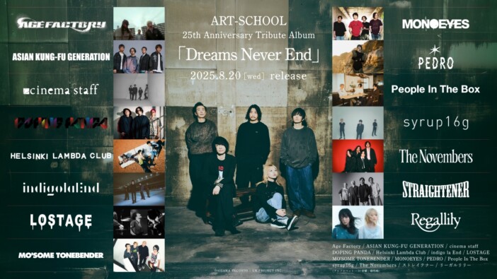 ART-SCHOOL、トリビュートアルバムにアジカン、indigo la End、PEDROら参加　全国ツアーの開催も