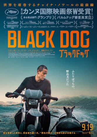 『ブラックドッグ』男と犬が絆を深めていく予告編公開　ポスタービジュアル＆場面写真も