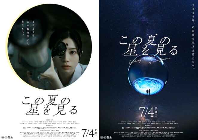 『この夏の星を見る』主題歌をsuis from ヨルシカが歌唱　桜田ひよりが空を見上げる予告も