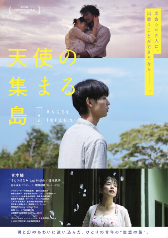 青木柚主演の短編映画『天使の集まる島』8月29日公開へ　共演にさとうほなみ、福地桃子ら