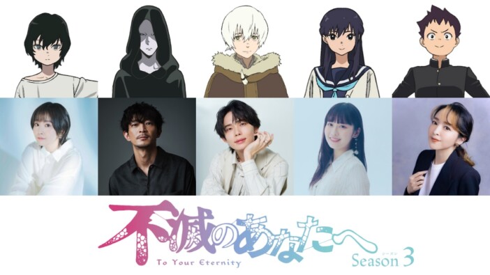 『不滅のあなたへ Season3』現世編に楠木ともり＆潘めぐみら出演　第1弾PV＆先行カットも
