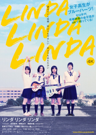 松山ケンイチがペ・ドゥナに告白するシーンも　『リンダ リンダ リンダ 4K』予告編公開