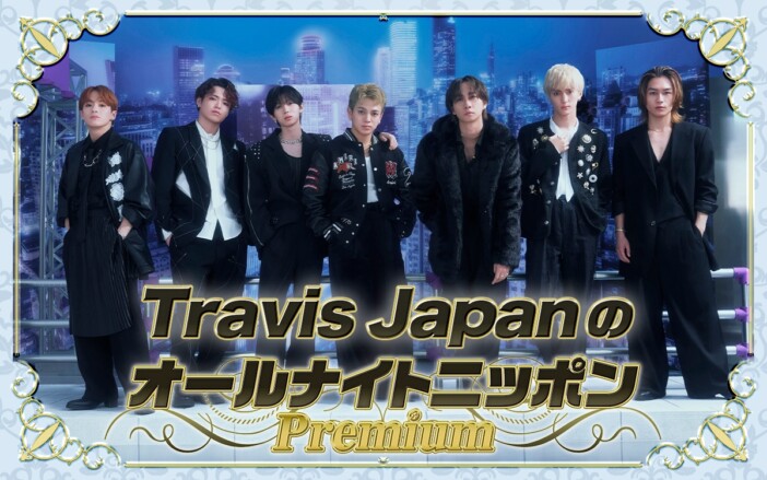 『Travis JapanのオールナイトニッポンPremium』放送　“この4年間で起きたエピソード”募集も