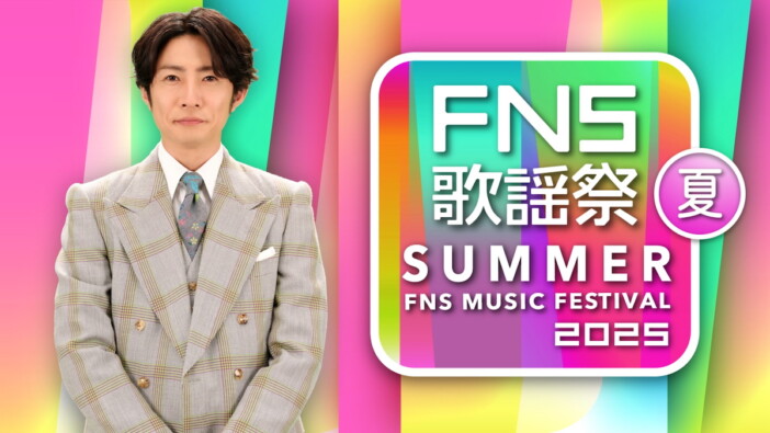『2025 FNS歌謡祭 夏』4時間半の生放送　第1弾出演者にINI、アイナ、timelesz、中島健人、Number_i、HANAら18組