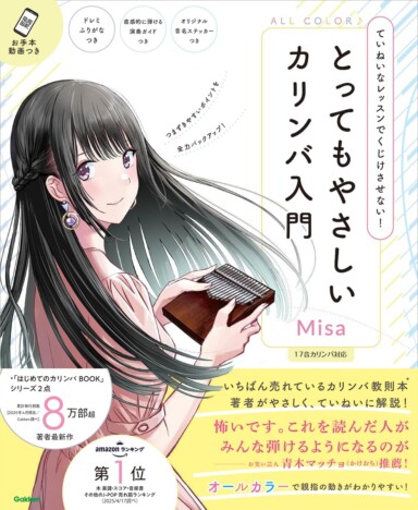 青木マッチョとのコラボ動画も　カリンバ奏者Misa『とってもやさしいカリンバ入門』