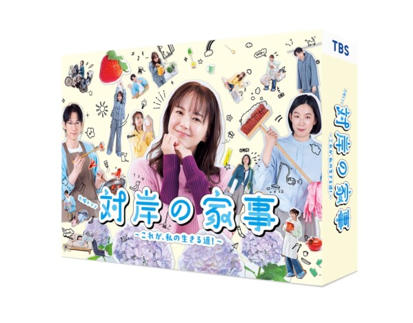 多部未華子主演ドラマ『対岸の家事』DVD-BOXを1名様にプレゼント