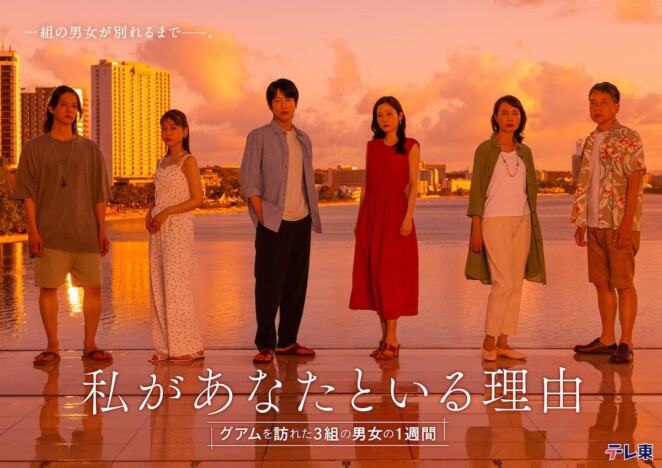 蓮佛美沙子×溝端淳平W主演『私があなたといる理由』放送決定　共演に中井友望、勝村政信ら