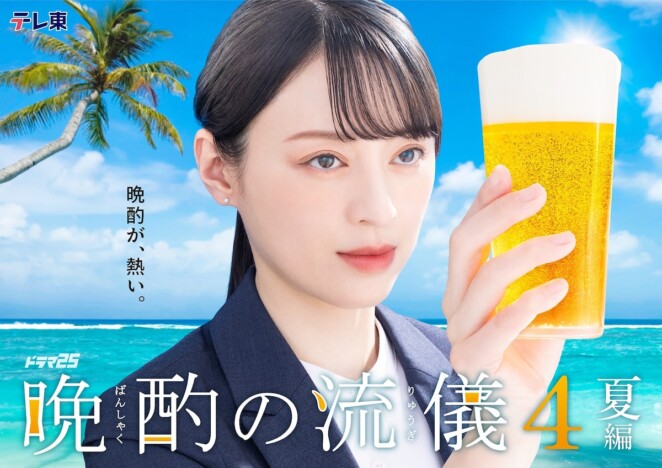 栗山千明主演『晩酌の流儀』シーズン4は2クール連続放送決定　武田航平らキャスト陣も続投