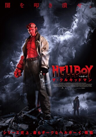 『ヘルボーイ／ザ・クルキッドマン』ダークな予告編公開　本ポスター＆新場面写真も