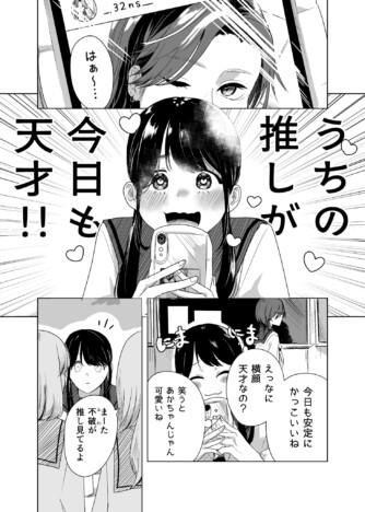 【漫画】これが推し活の理想的な関係？　アイドルに救われる女学生を描く『推してる彼女』