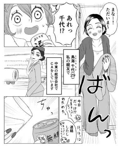 【漫画】一人で晩酌中、友人が訪ねてきたら？　ユルい友情関係が尊い『親友は中東CAさん』