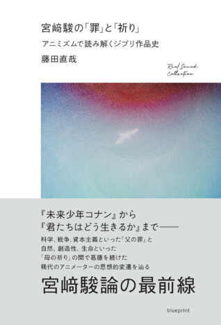 藤田直哉『宮﨑駿の「罪」と「祈り」』刊行へ　アニメ評論家・藤津亮太とのオンライントークショーも開催