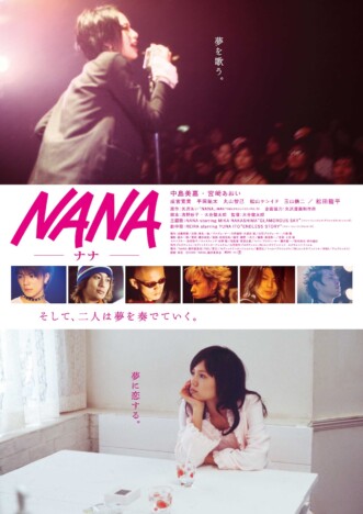 中島美嘉＆宮﨑あおい、『NANA』リバイバル上映に寄せてコメント　「私にとって宝物」